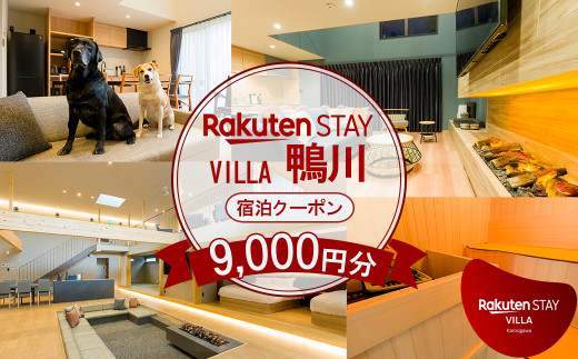 【楽天ステイ】Rakuten STAY VILLA 鴨川 宿泊クーポン 9,000円分《メール発行》　[0030-0124]