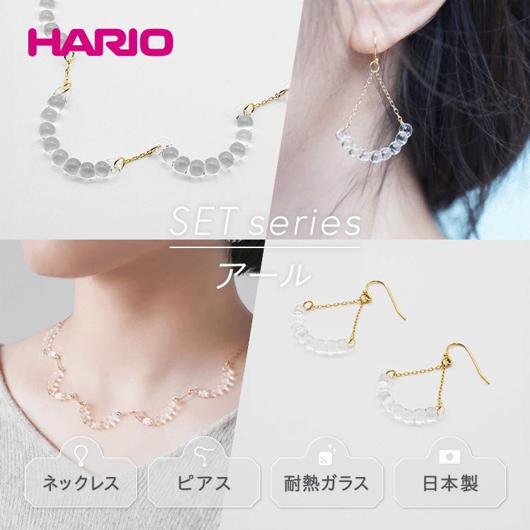 【ふるさと納税】HARIO ネックレス＆ピアス セット「アール」シリーズ［HAW-R-001］［HAW-R-002］｜耐熱 ガラス アクセサリー ハリオ 職人 繊細 フォーマル カジュアル きれいめ 贈答 ギフト お祝 ご褒美 ハンドメイド 手作り 人気 プレゼント_DL01