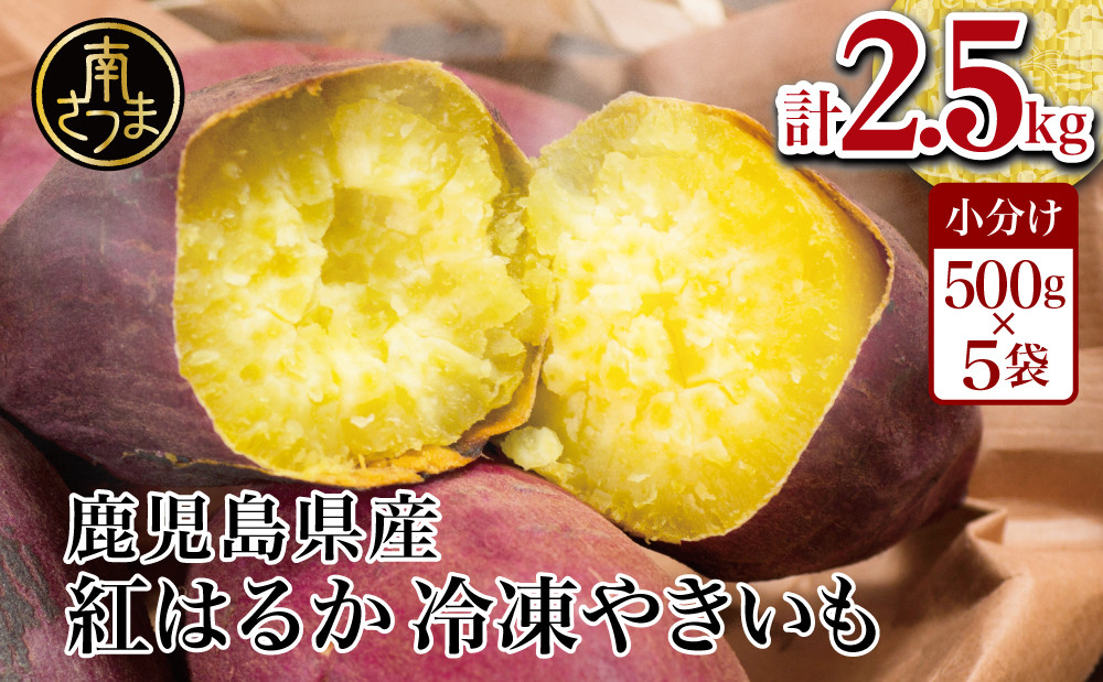 
【鹿児島県産】紅はるか 冷凍やきいも 2.5kg（500ｇ×5） スイーツ さつまいも サツマイモ べにはるか 焼き芋 冷凍 南さつま市
