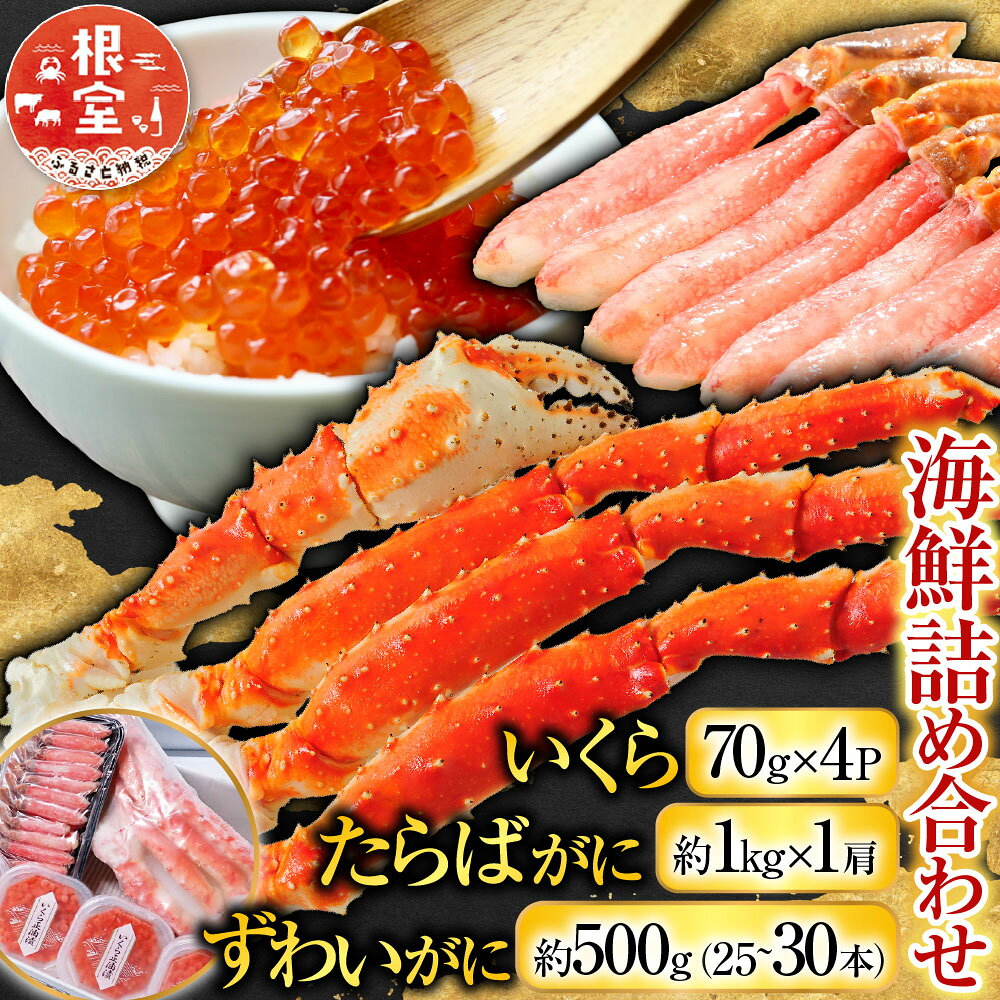 【ふるさと納税】 海鮮詰め合わせ ( たらばがに・ずわいがに・いくら ) ズワイ ずわい ズワイガニ ズワイ蟹 ずわい蟹 たらば タラバ タラバガニ たらば蟹 タラバ蟹 かに カニ 蟹イクラ 醤油 醤油漬 醤油漬け 魚卵 鮭卵 海鮮 D-11045