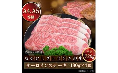 宮崎県西ノ原牧場・なかにしプレミアム和牛サーロインステーキ 720g（国産 牛肉 肉 宮崎牛 黒毛和牛 お肉 サーロインステーキ なかにし和牛 ステーキ)