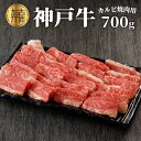 【ふるさと納税】★選べる配送月★神戸牛カルビ焼肉700g〈 牛肉 牛 和牛 国産 焼肉 おすすめ カルビ 赤身 美味しい バーベキュー 選べる 選べる配送月 選べる発送月 〉