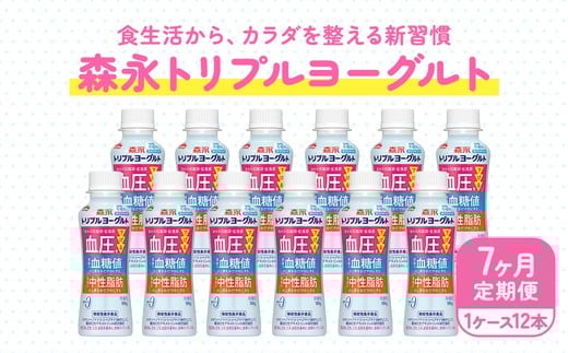 
            【7ヵ月定期便】トリプルヨーグルト 砂糖不使用 ドリンクタイプ 1ケース（12本）｜ふるさと納税 ヨーグルト 飲むヨーグルト 乳酸菌 健康サポート 糖質控えめ 血圧対策 内臓脂肪 血糖値管理 甘さ控えめ 冷蔵便 健康志向 ギフト お得セット 森永 森永乳業
          