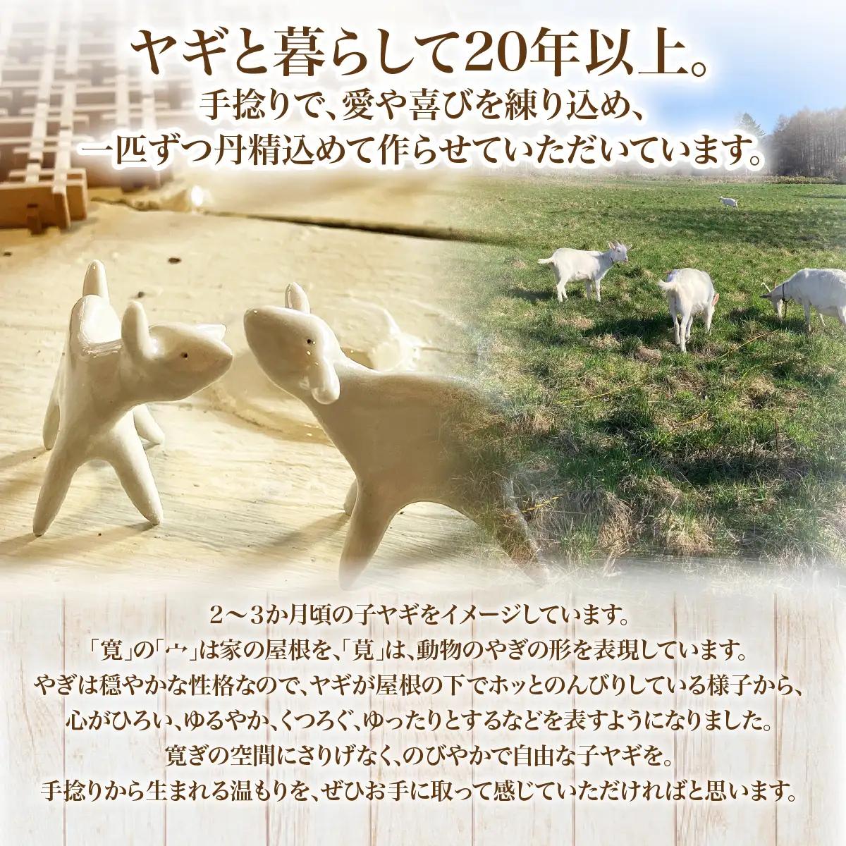 （陶製）立ち山羊（2個） NABO001