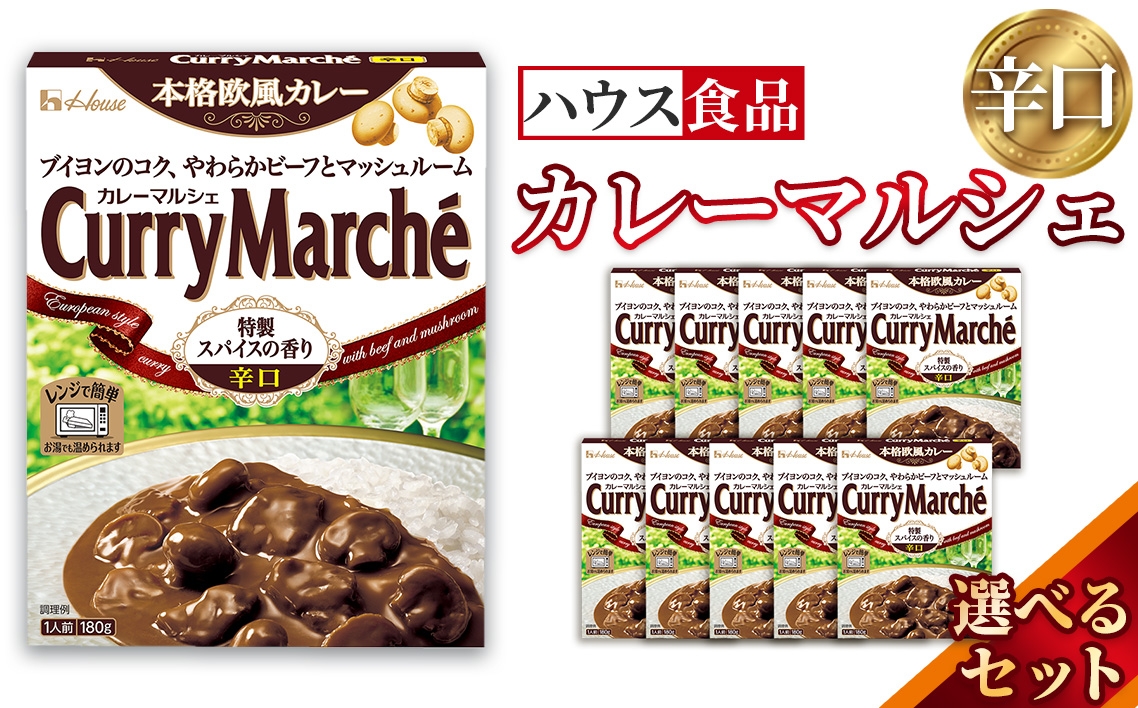 
                  カレーマルシェ　辛口　レトルト食品　レンジ対応商品 ／ レトルトカレー カレー ハウス食品 レンジ 湯煎 湯せん 時短 簡単 簡単調理 防災食 長期保存 非常食 ローリングストック レトルト 災害 備蓄 常温保存 選べる 10個 20個 30個 セット 愛知県 No.287
                