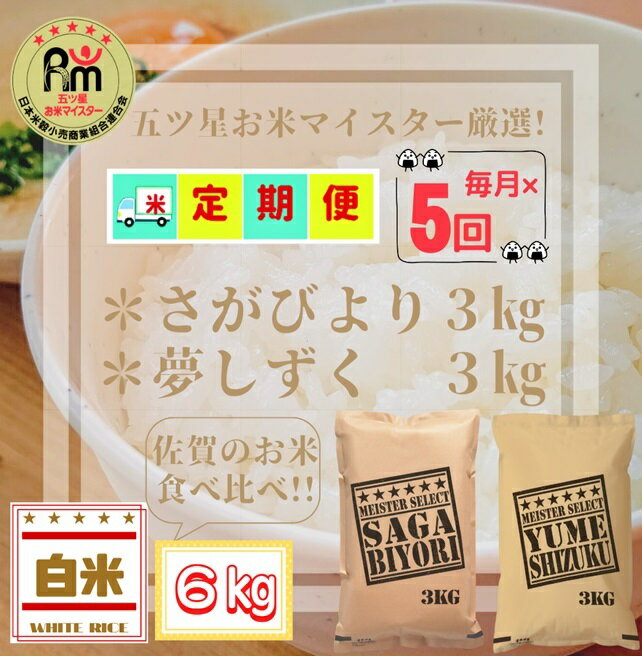 【ふるさと納税】『新米予約初回2025年11月発送』【5回定期便】【白米食べ比べ！】さがびより3kg夢しずく3kg 【五つ星お米マイスター厳選！】（CID08）