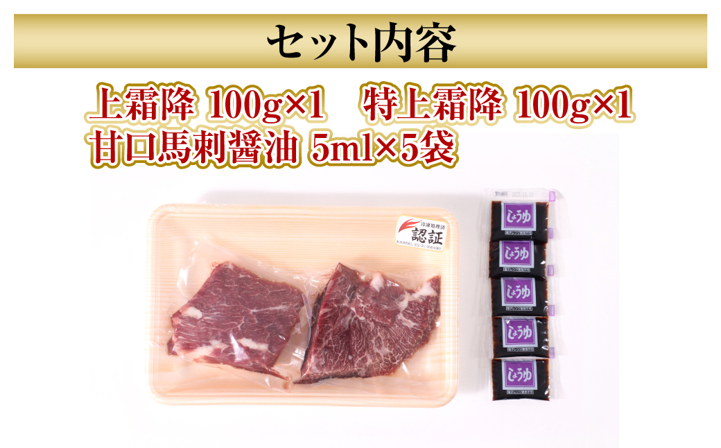 希少 完全 熊本県産 極上 馬刺し 200g セット 上霜降り 特上霜降り 専用甘口醤油付き 熊本名物 馬肉