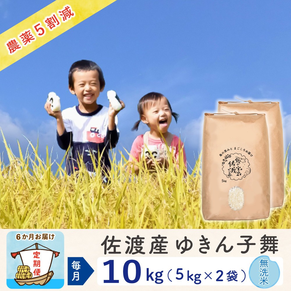 【令和8年産新米 6ヶ月】佐渡島産ゆきん子舞 無洗米 10kg ~農薬5割減~195962-4724