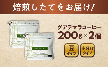 グアテマラコーヒー(豆)　ロハ　200g×2 / 珈琲 コーヒー グアテマラ / 瀬戸市 / Ｃｏｆｆｅｅ　ＳＡＫＵＲＡ[BBAB132]