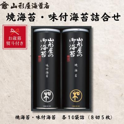 ふるさと納税 沼津市 【お歳暮・のし付き】　山形屋海苔店　海苔詰合せ[焼海苔・味付海苔　各10袋詰(8切5枚)]