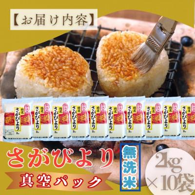 ふるさと納税 大町町 【無洗米】さがびより【真空パック】20kg(2kg×10袋)【お米マイスター厳選】特A評価(大町町) |  | 03