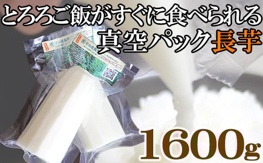 食べたいときにすぐ使える！ 真空パック 長芋 1.6kg 【マル庄】 ／ 長いも 長イモ ながいも 山芋 やまいも ヤマイモ 芋 いも イモ 春野菜 秋野菜 生野菜 カット カット野菜 根菜 小分け 個包装 訳あり 訳アリ わけあり ワケアリ 時短 時短食材 便利 手軽 国産 とろろ 山かけ おすすめ オススメ 人気