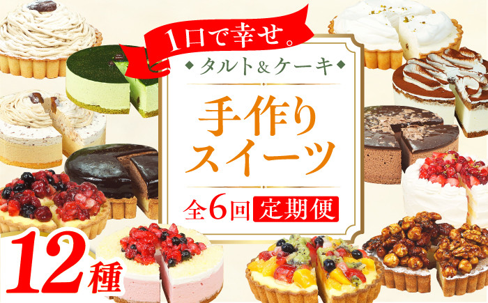 
【全6回定期便】12種のケーキ・タルト スイーツ定期便 けーき ベリー 抹茶 モンブラン 苺 ザッハトルテ クリスマス パーティ デコレーション 広川町 / イートウェル株式会社 [AFAK034]
