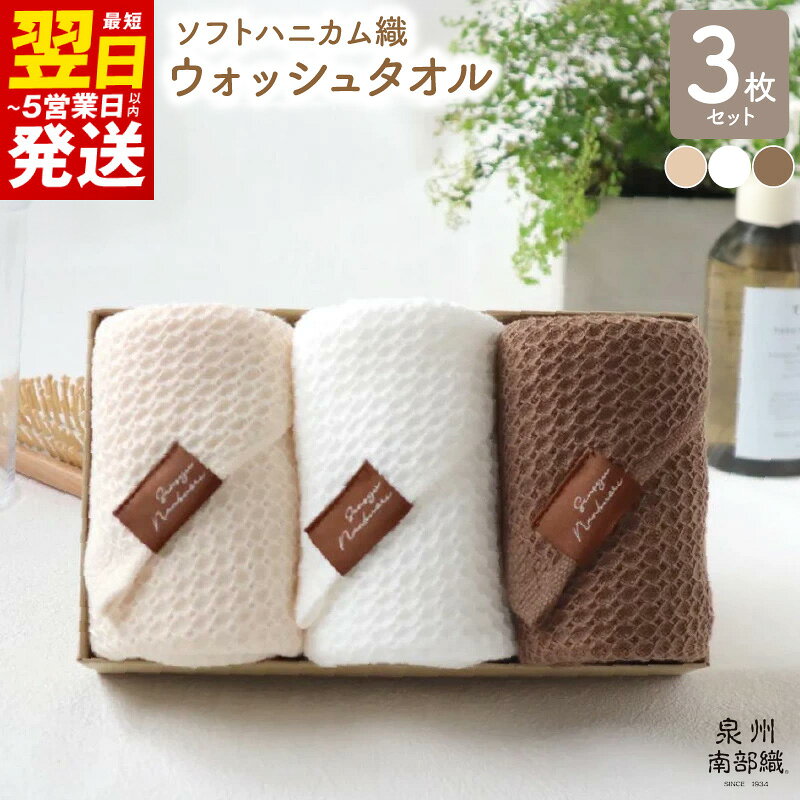 【ふるさと納税】【ギフトボックス】泉州南部織 ウォッシュタオル 3枚 ベージュ ホワイト ブラウン ガーゼ織 タオル 手洗い用 洗顔用 ハンカチ おしぼり 便利 吸水性 速乾性 最短 翌日発送 5営業日 泉佐野市 送料無料 年内発送