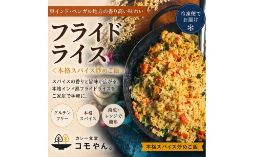 フライドライス 2袋セット カレー食堂コモやん 山口県 防府市 O-F35 インド料理 ライス 冷凍ごはん エスニック 炒めご飯 ごはん 惣菜 パウチ 冷凍食品 お取り寄せ