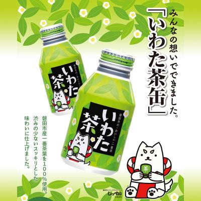 ふるさと納税 磐田市 静岡県磐田市産の一番茶葉100%使用!どうまい缶飲料「いわた茶缶」(300gボトル缶×24)