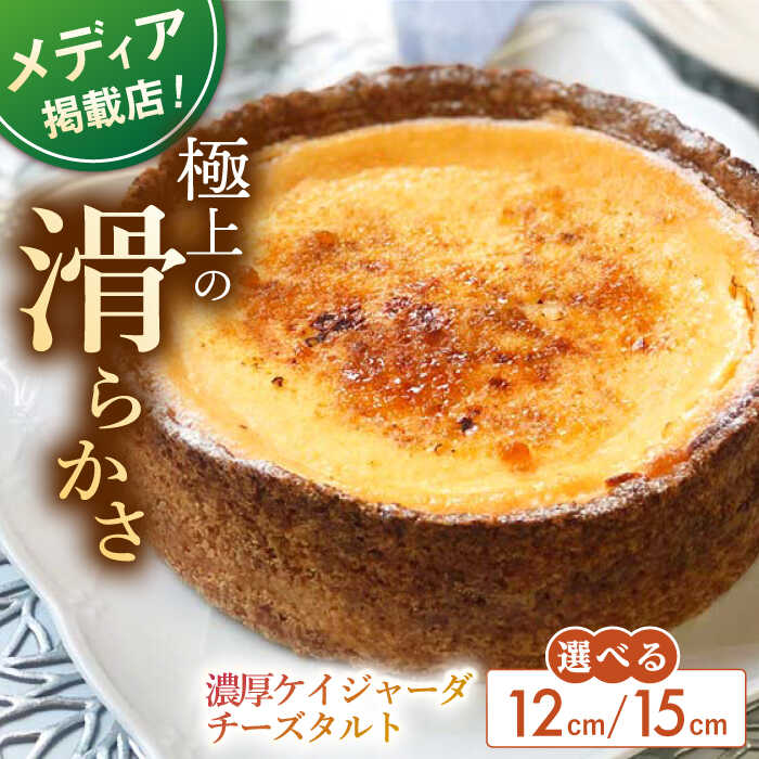 【ふるさと納税】【選べるサイズ】濃厚なめらか チーズタルト ケイジャーダ 1ホール 12cm~15cm 平戸市 / 心優 −Cotoyu Sweets− [KAA105] スイーツ ギフト お返し お礼 チーズケーキ