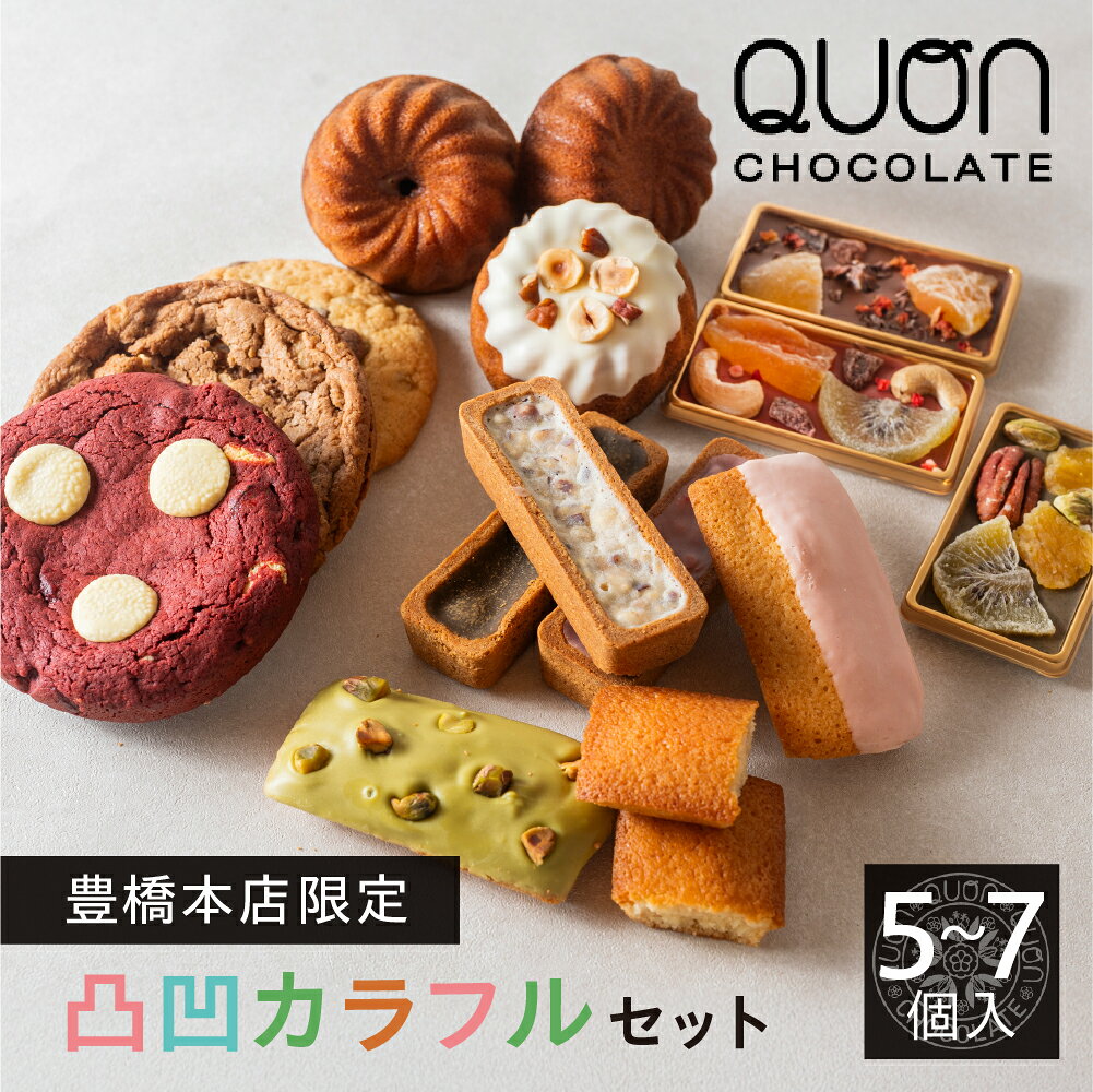 【ふるさと納税】QUON豊橋本店限定 凸凹カラフルセット 久遠 アソートBOX 個性豊かで美味しさそのまま♪ スイーツ 洋菓子 人気 送料無料 ソフトクッキー バターの香り豊かな 焼き菓子 チョコレート 限定 訳あり バレンタイン