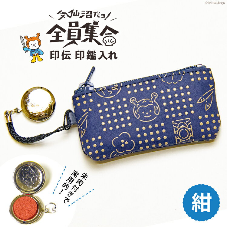 【ふるさと納税】気仙沼だヨ！全員集合 印伝 印鑑入れ【紺】 [たかはしきもの工房 宮城県 気仙沼市 20563765] 雑貨 小物入れ ケース ポーチ 印鑑入れ 朱肉付き ご当地 マスコット ホヤぼーや かわいい おしゃれ