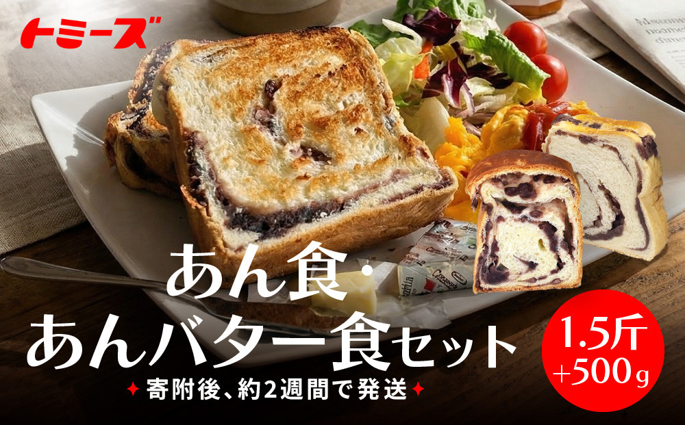 【トミーズ】あん食・あんバター食セット（1.5斤＋500ｇ）