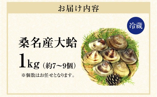 【指定日必須】【配送不可地域有】マルヨシ水産 桑名産大粒天然蛤 1kg（約7～9個）はまぐり ハマグリ 魚介 貝 魚貝 活はまぐり 焼きはまぐり 焼き蛤 その手は桑名の焼きはまぐり 特産 海鮮 網焼き 酒蒸し お吸い物 パエリア パスタ