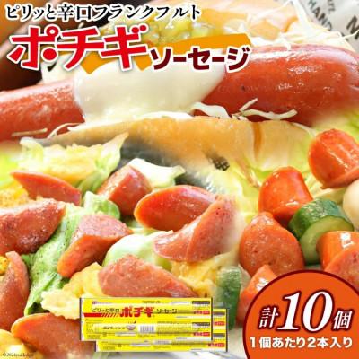 ふるさと納税 日向市 【ふるさと納税】ポチギソーセージ ツイン 180g 10個 計1.8kg ウインナー 冷蔵 日本ハム