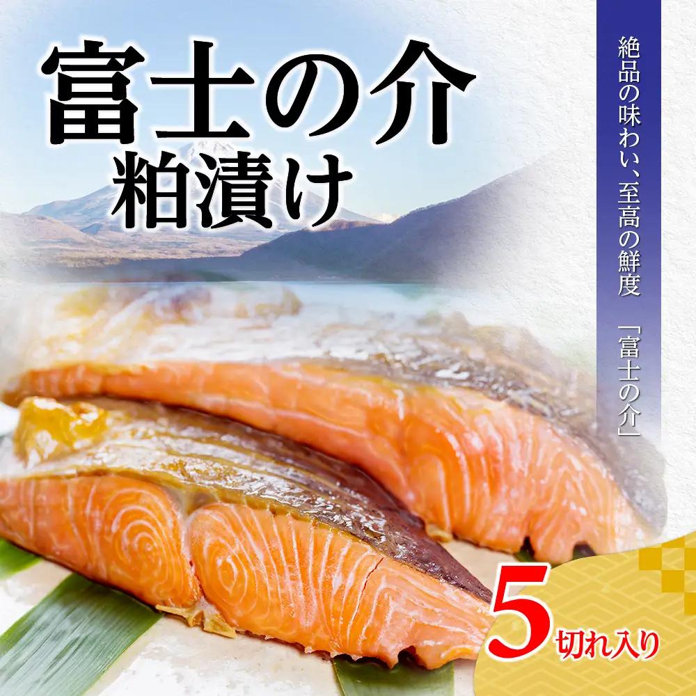富士の介粕漬け サーモン 富士の介 粕漬け 漬け魚 漬魚 新鮮 魚 さかな 魚介 海鮮 魚介類 希少 高級魚 ご当地 グルメ 逸品 おかず 惣菜 酒の肴 おつまみ 人気 おすすめ お歳暮 贈り物 ギフト 簡単調理 山梨県 甲斐市 CL-2