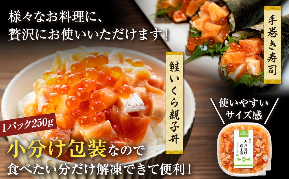 【2025年6月発送】北海道産 鮭といくらの親子漬け 1kg （250g × 4パック） 小分け 国産 北海道 羅臼 サケ さけ シャケ しゃけ イクラ 魚卵 鮭卵 醤油漬け しょうゆ漬け 親子丼 海