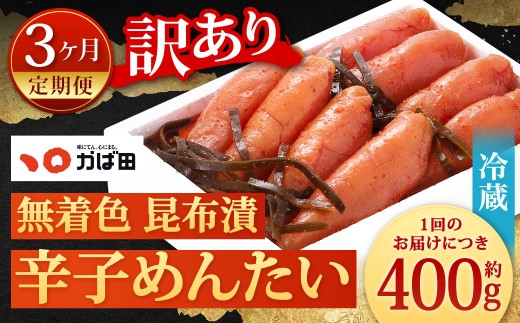 【3カ月定期便】 無着色 昆布漬 辛子めんたい 『訳あり』 約400g×3回 計約1.2kg 毎月お届け 辛子明太子 辛子めんたいこ 明太子 めんたいこ たらこ 冷蔵 福岡県 北九州市