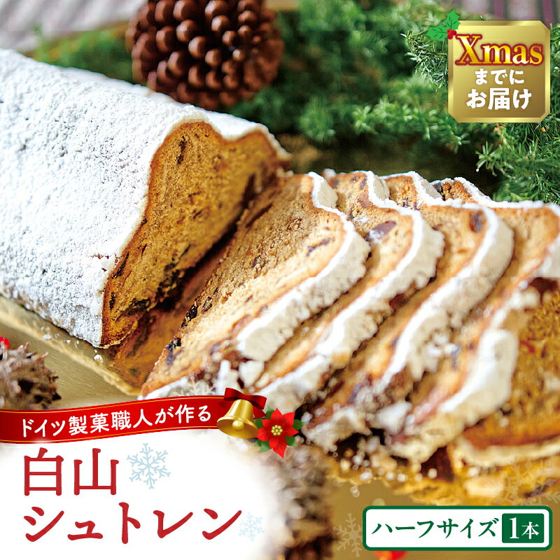 【ふるさと納税】白山シュトレン（ハーフサイズ）
