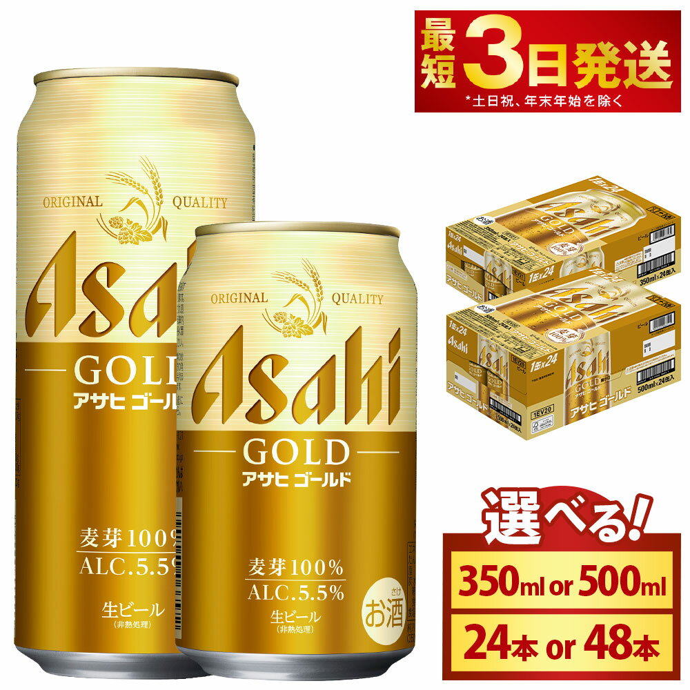 【ふるさと納税】＜選べる内容量・本数＞ アサヒゴールド 350ml×24本入り 1ケース / 2ケース 500ml×24本入り 1ケース | アサヒビール ビール お酒 飲酒 アルコール 麦 麦芽 ホップ 茨城県 守谷市 送料無料
