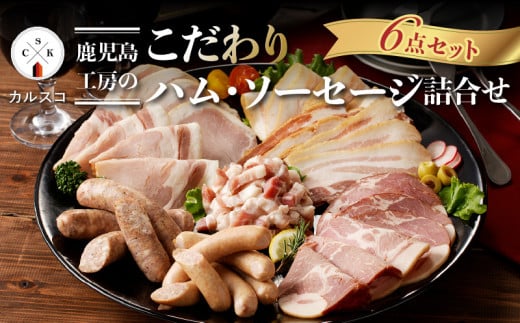 「カルスコ」鹿児島工房のこだわりハム・ソーセージ詰合せ　K038-002