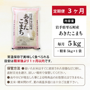 岩手県雫石町産 あきたこまち 精米 5kg 3ヶ月 定期便 【諏訪商店】 ／ 米 白米 五つ星お米マイスター