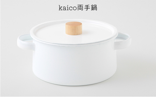 
鍋 kaico 両手鍋 キッチン グッズ 用品 器具 調理器具 雑貨 日用品 キッチンツール なべ スープ 煮込み料理 シンプル 白 ホワイト ナチュラル おしゃれ　【 墨田区 】　[№5619-1524]
