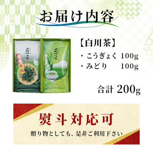 農薬不使用！煎茶 ギフト NO.33 (こうぎょく100g＋みどり100g 計200g) 常磐園 日本茶 緑茶 煎茶 茶葉 お茶 美濃白川茶 農薬不使用栽培茶 春摘み 大容量 岐阜県 東白川村 一番茶