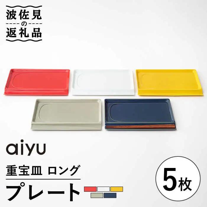 【波佐見焼】【お箸が置ける！】重宝皿 ロングカラー プレート 5枚セット 食器 皿 【アイユー】 [UA29]  波佐見焼