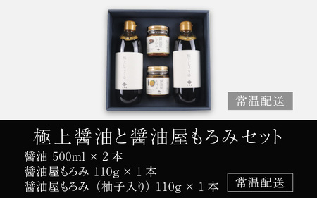 極上醤油と醤油屋もろみセット