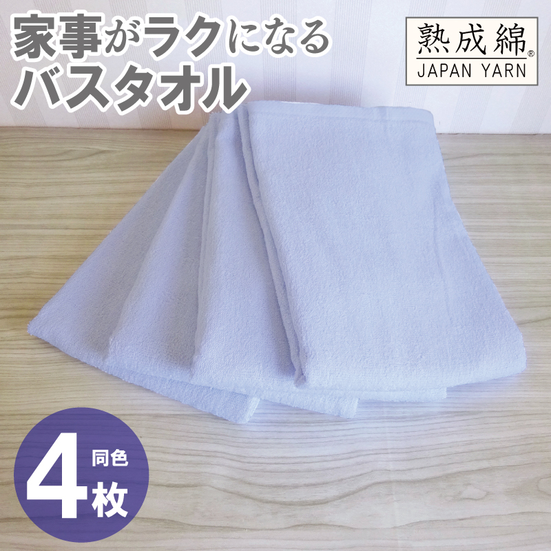 家事がラクになるバスタオル 4枚【シャーベットブルー 泉州タオル 高品質 綿100％ 日本製 国産 単色 シンプル】 G2286