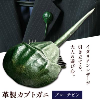ふるさと納税 笠岡市 革製カブトガニ ブローチピン【グリーン】J-13_g