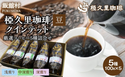 -豆- 椏久里珈琲クインテット（厳選コーヒー５種詰合せ）【 ふるさと納税 人気 おすすめ 珈琲 コーヒー コーヒー豆 粉 カフェ セット 本格 復興 福島 飯舘村 】ITTAD014