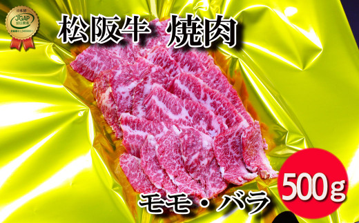 
J14松阪牛焼肉（モモ・バラ）500g
