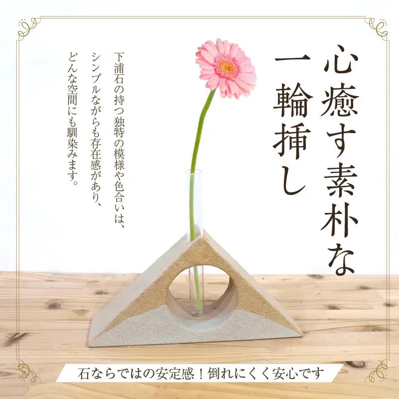 S177-003_下浦石の一輪挿し【二等辺三角形】