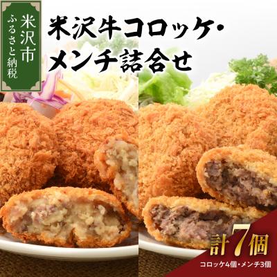 ふるさと納税 米沢市 米沢牛コロッケ(4個)メンチ詰合せ(3個) 計 7個