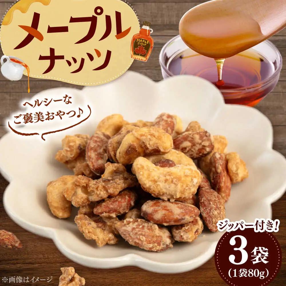 メープル ナッツ 80g×3 ADAM064 ナッツ メープル