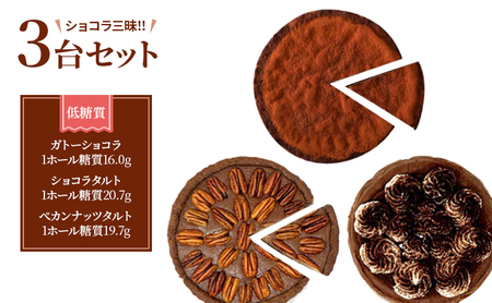 ショコラセット ガトーショコラ 3種の焼菓子 ショコラセット【3台】【低糖質】