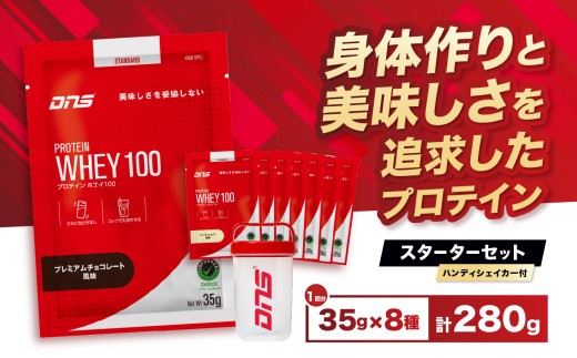 DNS プロテインホエイ 100 スターターセット ハンディ シェイカー 付き |  プロテイン ホエイプロテイン チョコレート バニラ いちごミルク バナナオレ マンゴー カフェオレ 抹茶 レモン 人気 高たんぱく ダイエット 置き換え 栃木県 送料無料