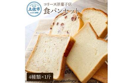 コリーヌの食パンセット（4種類×1斤）食ぱん ぱん パン トースト 小豆食パン 玄米食パン 美味しい おいしい おすすめ 小麦 洋菓子 ギフト プレゼント 家族 お取り寄せ【土佐共同産業株式会社】 [BQCC010]