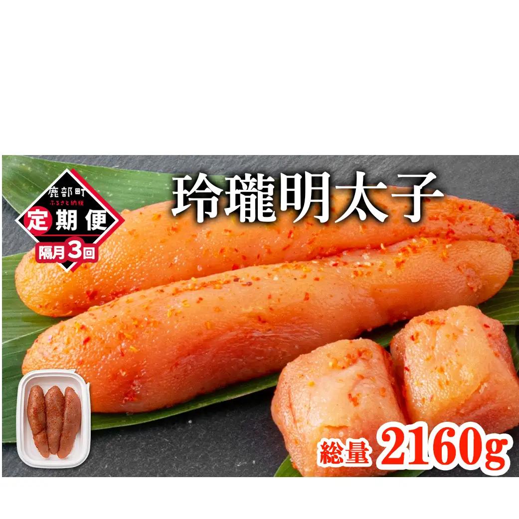 【丸鮮道場水産】定期便 全3回 隔月お届け 玲瓏明太子 720g（120g×6個) 総量2160g 無着色 辛子明太子 魚卵 ご飯のお供