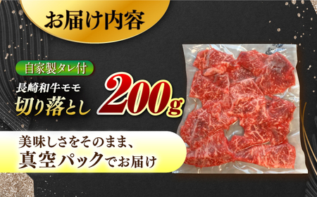 【自家製ダレ付】 長崎和牛 モモ切り落とし200g （A4またはA5ランク） 長与町/炭火焼肉あおい[EBW034]