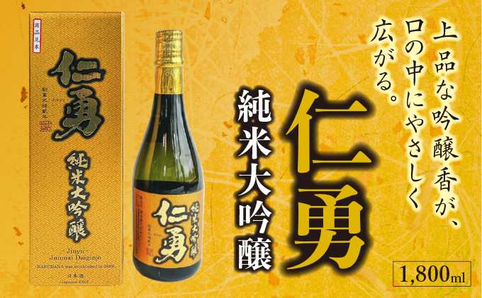 
            仁勇 純米大吟醸 1,800ml   [012-a016]【日本酒 仁勇 純米 純米大吟醸 国産】
          